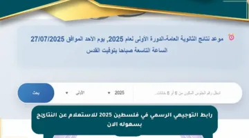 رابط التوجيهي الرسمي في فلسطين 2025 للاستعلام عن النتائج بسهولة الآن